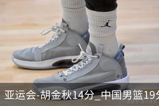 亚运会-胡金秋14分 中国男篮19分惨败日本无缘决赛