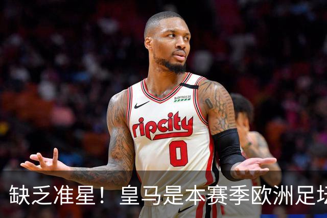 缺乏准星！皇马是本赛季欧洲足坛错失绝佳机会最多球队，高达25次
